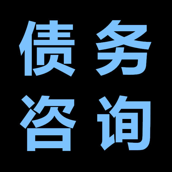 企业信用修复债务委托公司是正规的吗(正规的逾期法务公司有哪些)
