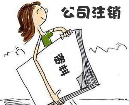 企业信用修复公司吊销十年未注销罚款多少(已吊销营业执照多年如何办理注销)