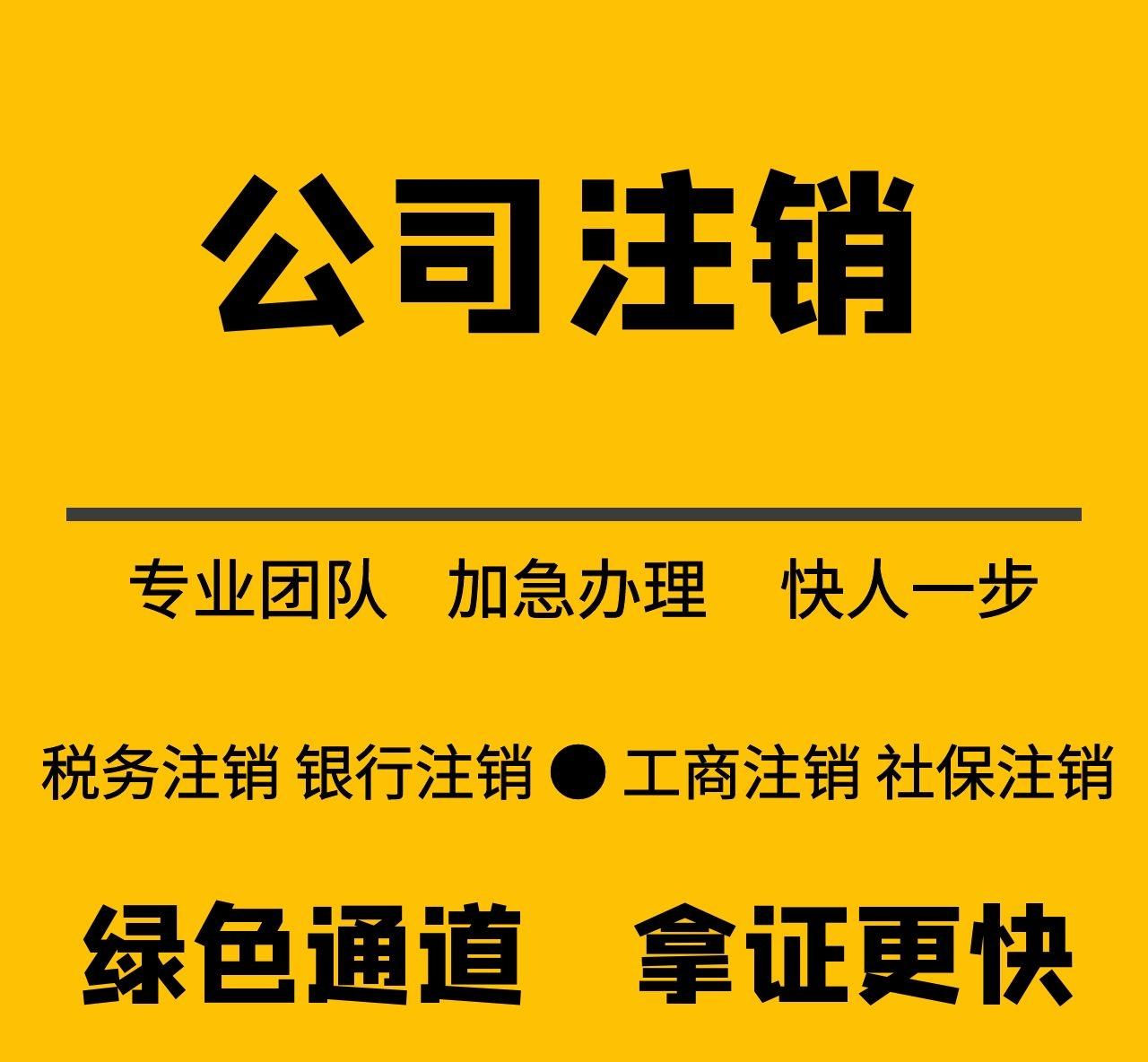 企业信用修复上海注销公司代办一般多少钱(上海注销公司需要什么资料和流程)