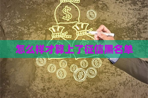 企业信用修复征信失信会怎么样(如果征信失信了怎样才能挽回?)