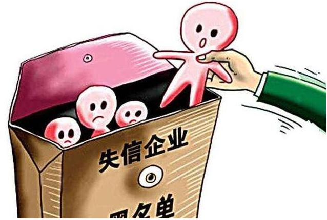 企业信用修复企业失信记录怎么消除(企业失信记录怎么消除干净)