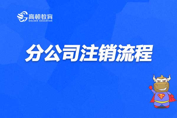 企业信用修复商贸公司注销流程及费用(商贸公司怎么注销营业执照)