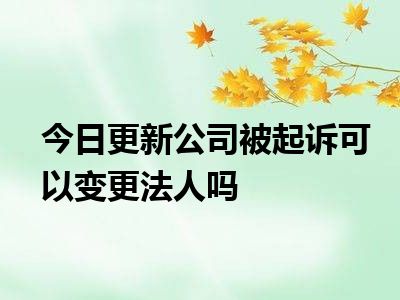 企业信用修复公司被起诉了对法人有影响吗(公司被起诉了对法人有影响吗,对法人子女有影响吗?)
