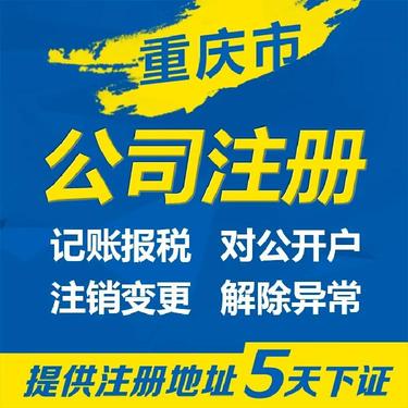 重庆注册公司有什么优惠政策的简单介绍