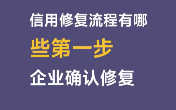 企业信用修复酒泉企业信用修复(酒泉企业信用修复公司)