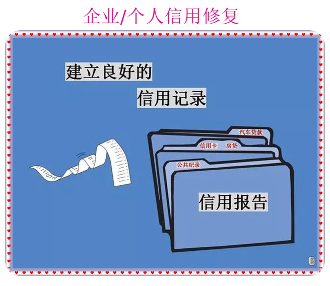 企业信用修复如何取消信用中国的公示(企业信息公示错误怎么处罚)