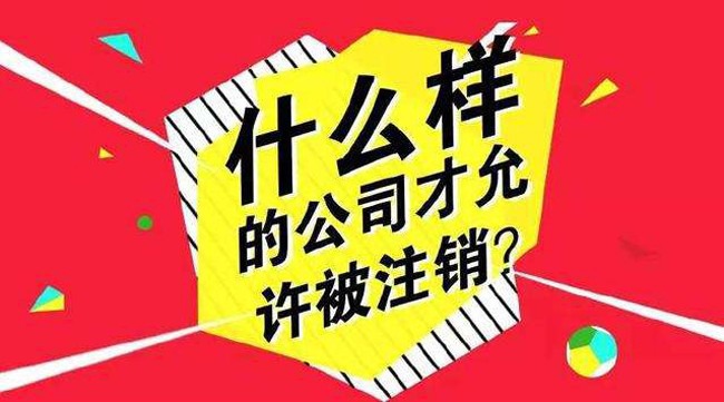 企业信用修复企业注销需要哪些资料和手续(企业注销流程步骤)
