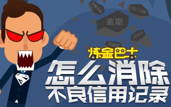 关于企业不良记录怎么消除多少钱的信息