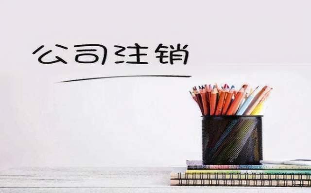 企业怎样注销工商营业执照的简单介绍