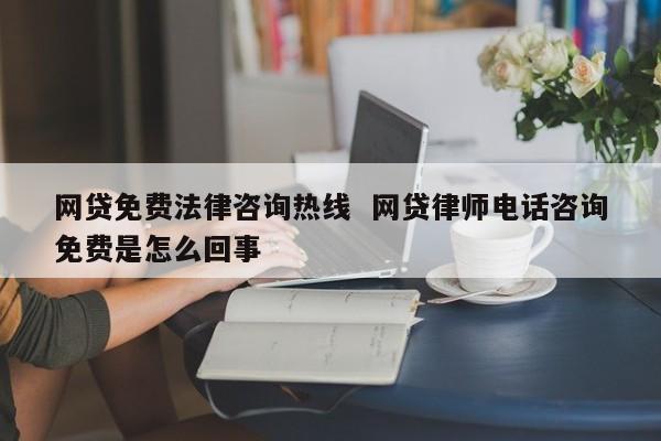 企业信用修复网贷打12378的后果是什么(12378银监局介入网贷协商还款)