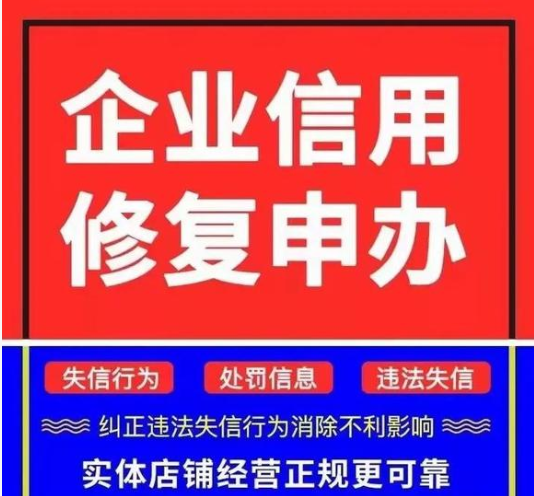 企业信用修复企业信用经营异常怎么办(企业经营异常名录在信用中国怎么查询)