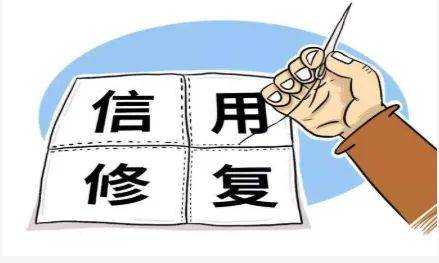 企业信用修复企业不良信息修复是什么意思(企业不良信息的保存期限是多久)