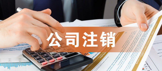 企业信用修复分公司网上注销流程步骤(2021年分公司注销流程)