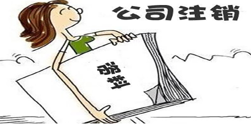 企业信用修复让代办公司注销需要注意哪些风险(让代办公司注销需要注意哪些风险问题)