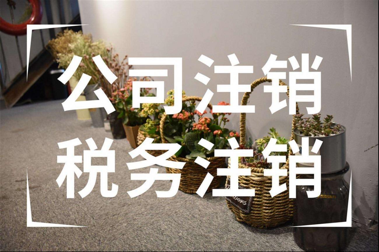 企业信用修复怎么可以注销公司(怎么可以注销公司账户)