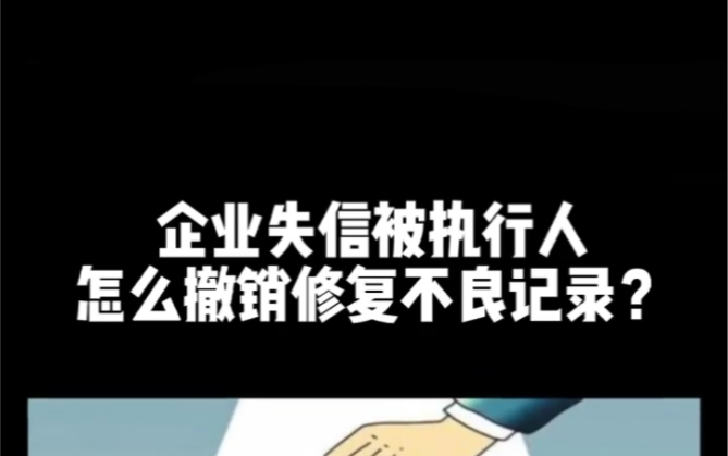 企业信用修复企业不良记录可以修复吗(企业不良记录可以修复吗怎么办)
