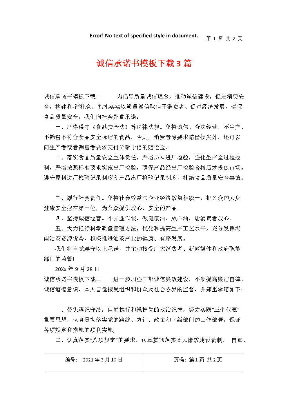 企业信用修复信用信息修复承诺书模板图片高清(信用信息修复承诺书模板图片高清版)