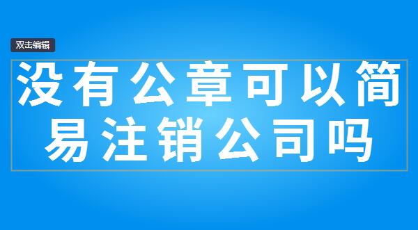 企业信用修复简易注销公司需要什么条件(简易注销公司需要什么条件 文件)