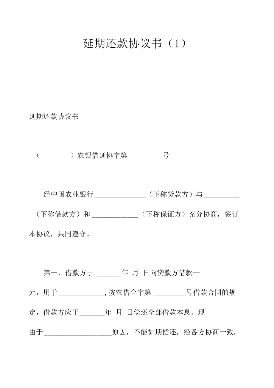 企业信用修复延期还款申请书怎么写(延期还款申请书怎么写的)