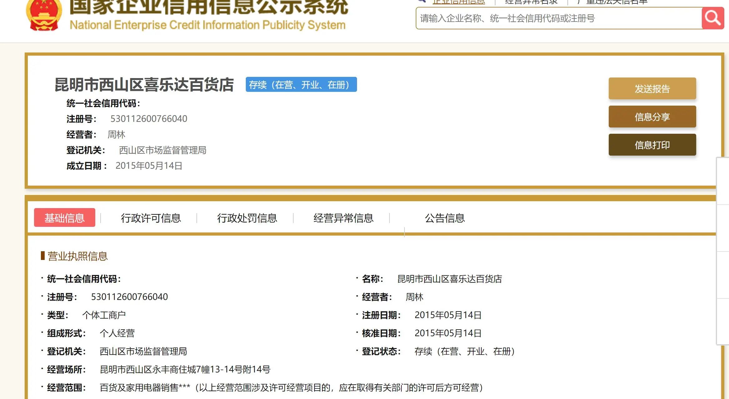 如何全网的下架国家企业信用信息公示系统工商处罚的简单介绍