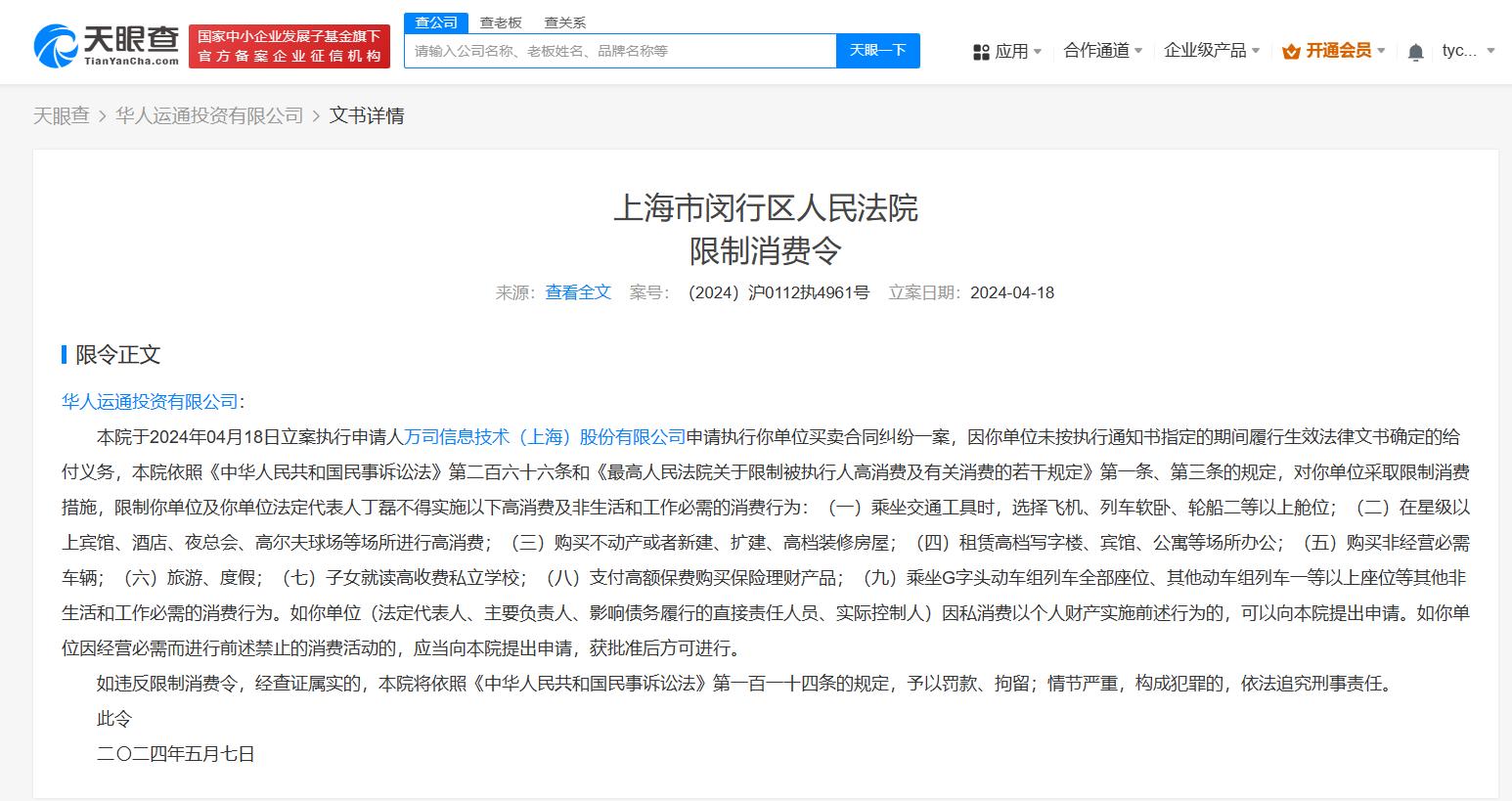 关于有什么办法屏蔽天眼查限制高消费的信息