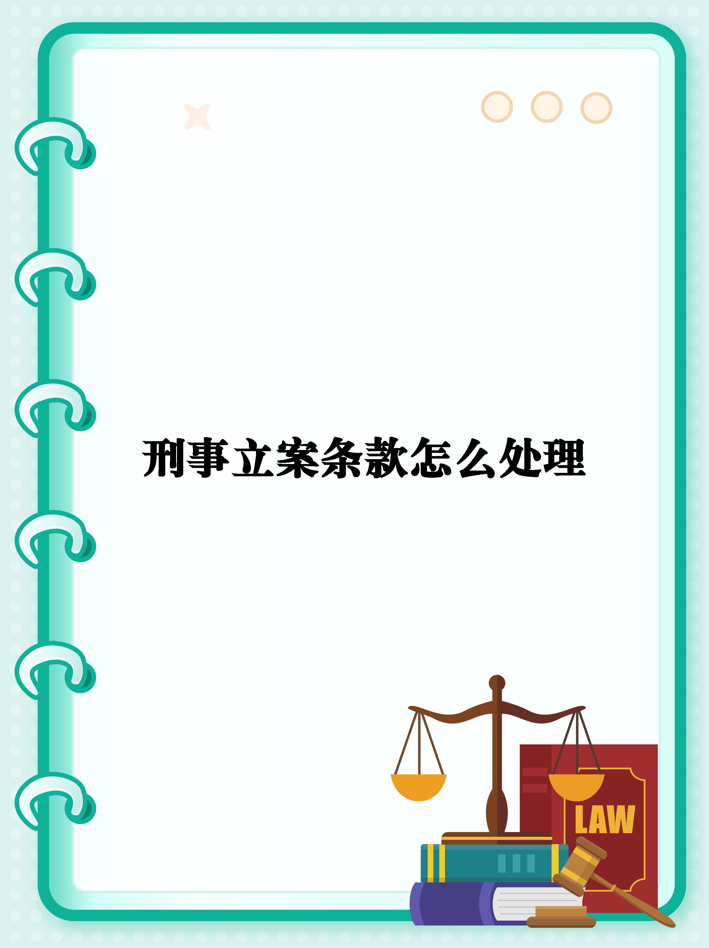 用什么措施移除平台上的立案信息的简单介绍