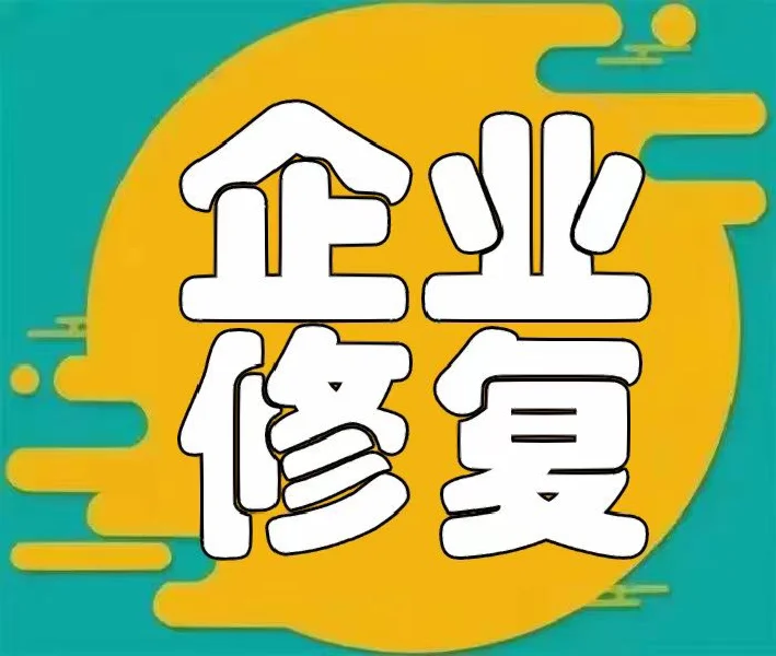包含有什么方法全平台的抹除企业的历史行政处罚的词条