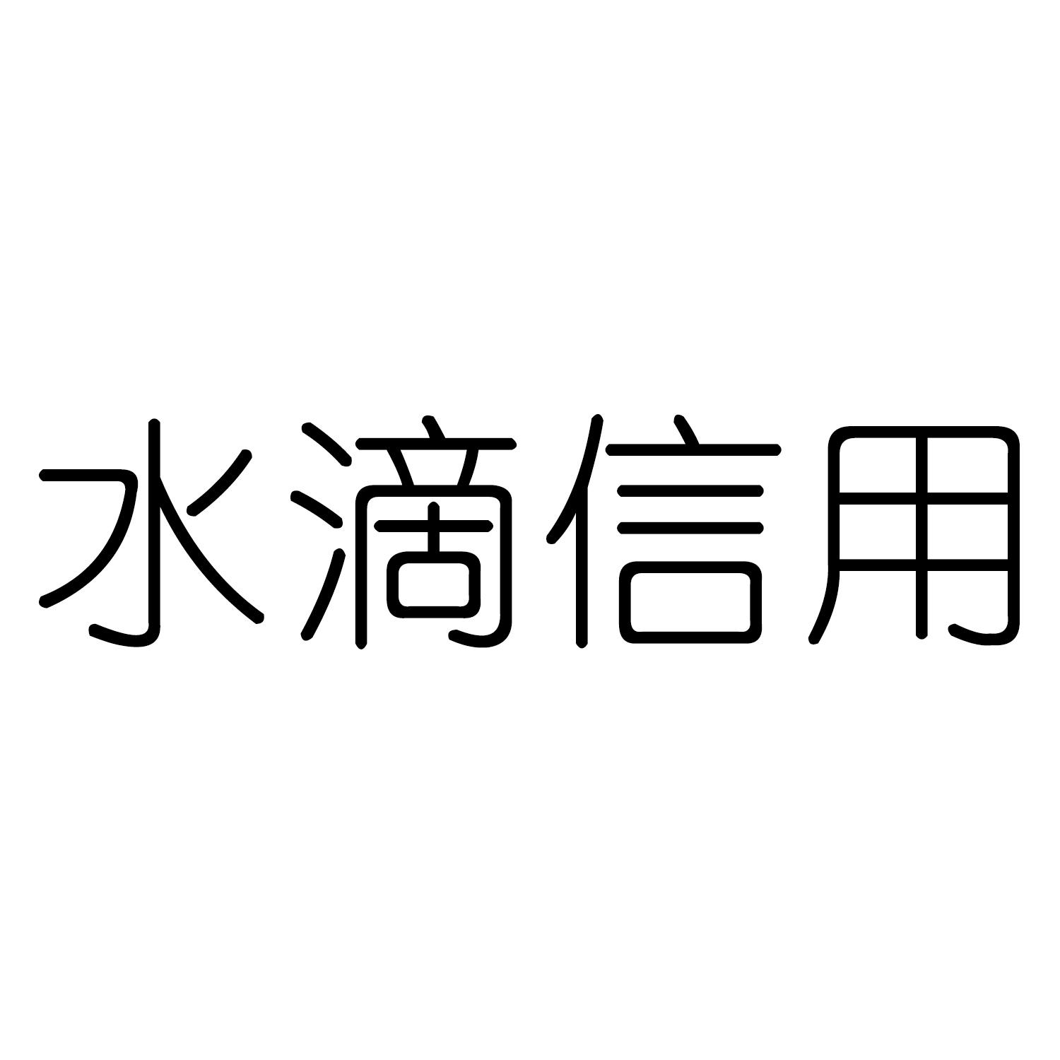 企业信用修复有什么办法去除水滴信用风险关系(什么叫水滴信用,移出执行什么意思)