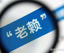 包含如何全网的移除企知道失信信息的词条
