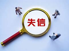 包含如何全网的删除三方平台严重失信主体的词条