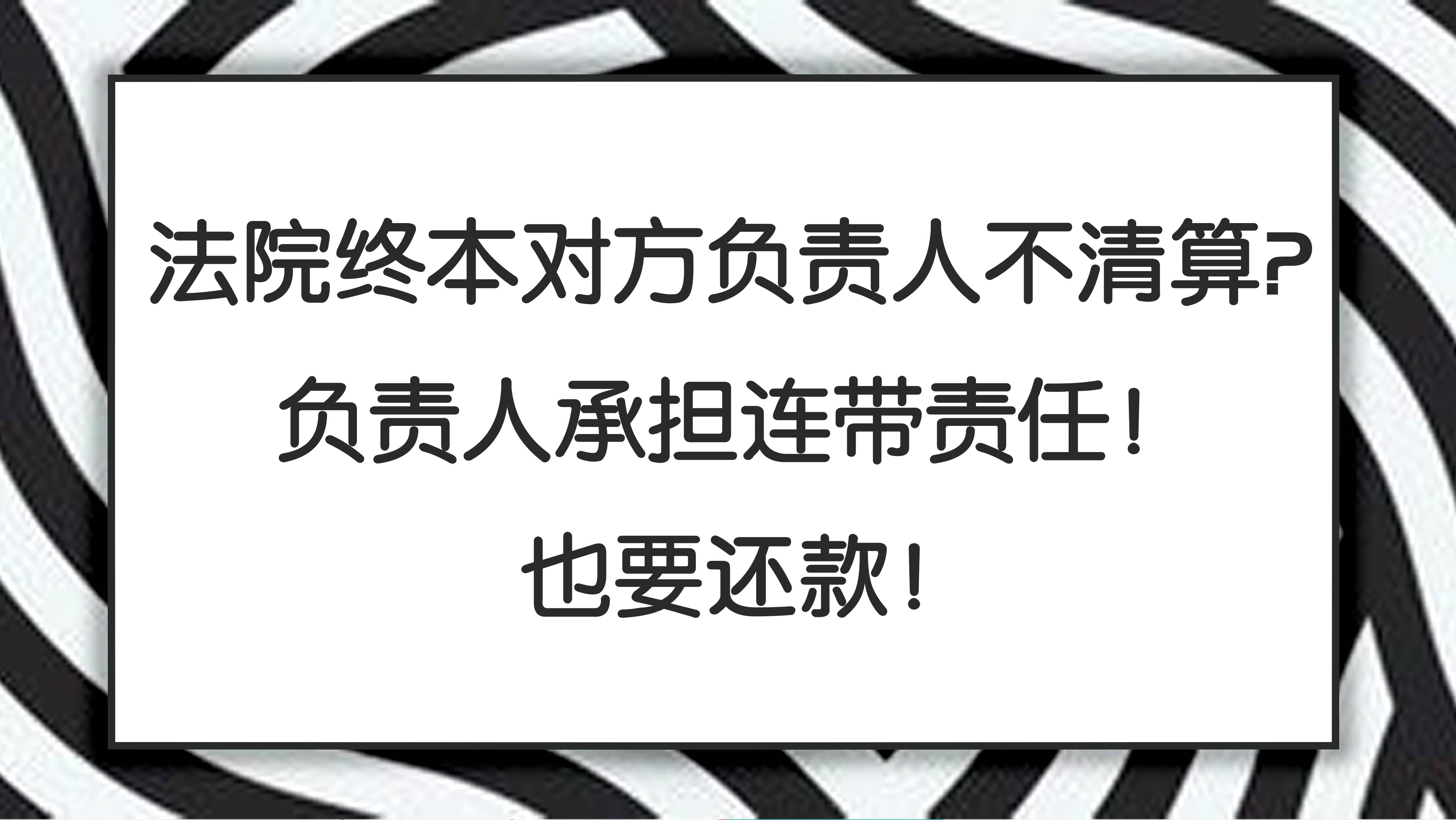 关于有什么办法彻底的消除企业的终本案件的信息