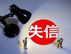如何全网的消除百融金服严重失信主体的简单介绍