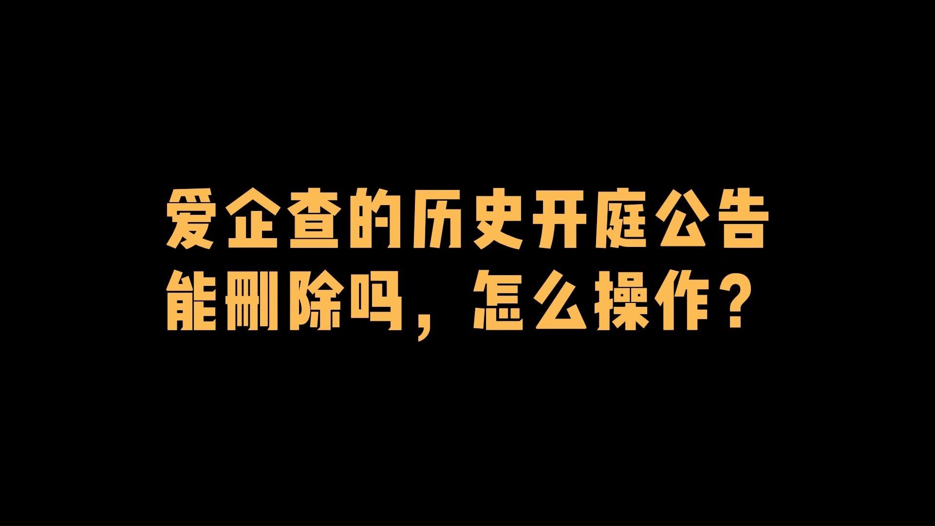 包含有什么办法全网的移除企业的历史开庭公告的词条