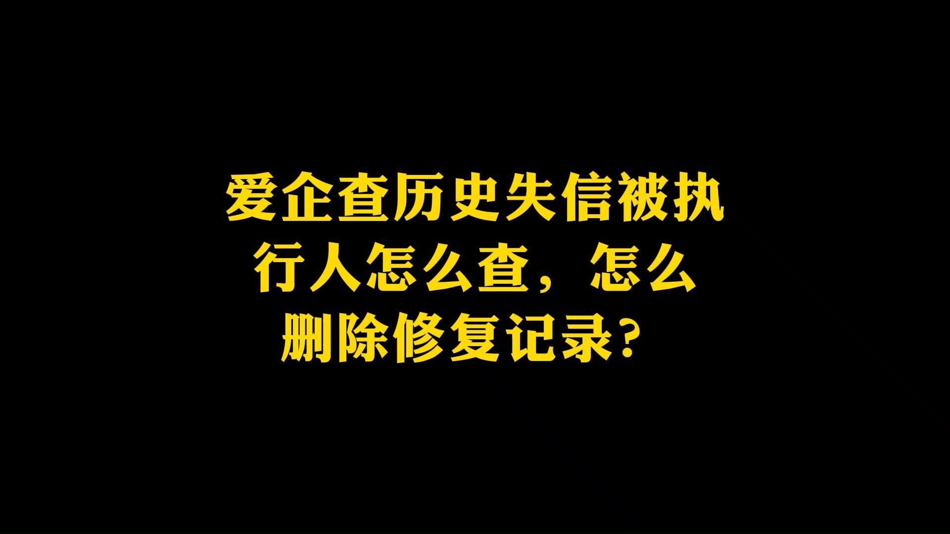 企业信用修复如何高效的移除企业的历史被执行人(如何高效的移除企业的历史被执行人员)