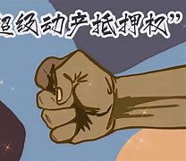 包含如何合法的抹除云筑网动产抵押的词条