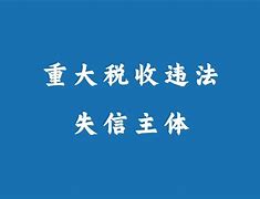 关于有什么办法屏蔽汇法网严重失信主体的信息