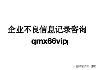 企业信用修复有什么办法下架三方平台行政处罚(有什么办法下架三方平台行政处罚决定)