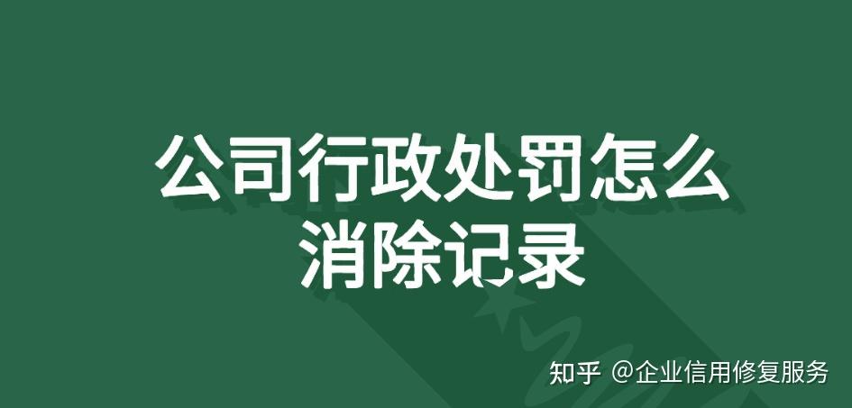 企业信用修复怎样根源性的消除企业的行政处罚(怎样根源性的消除企业的行政处罚措施)