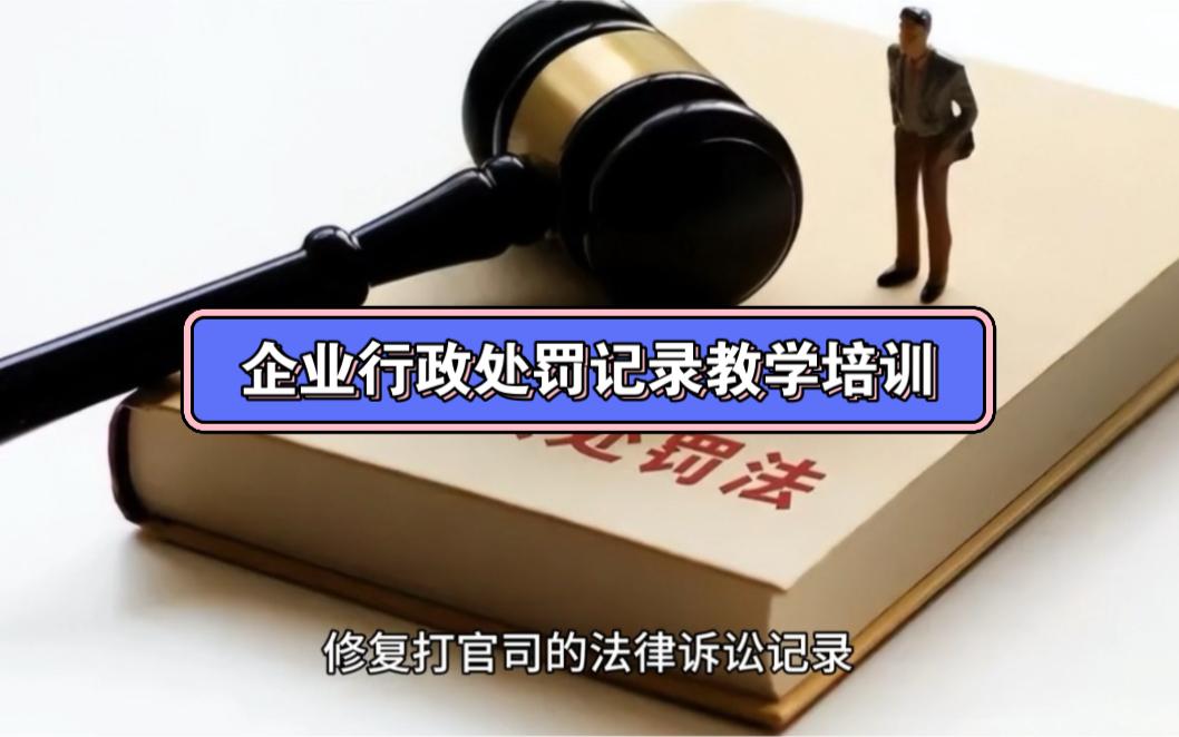 企业信用修复怎样处理天眼查行政处罚(天眼查怎么查行政处罚信息)