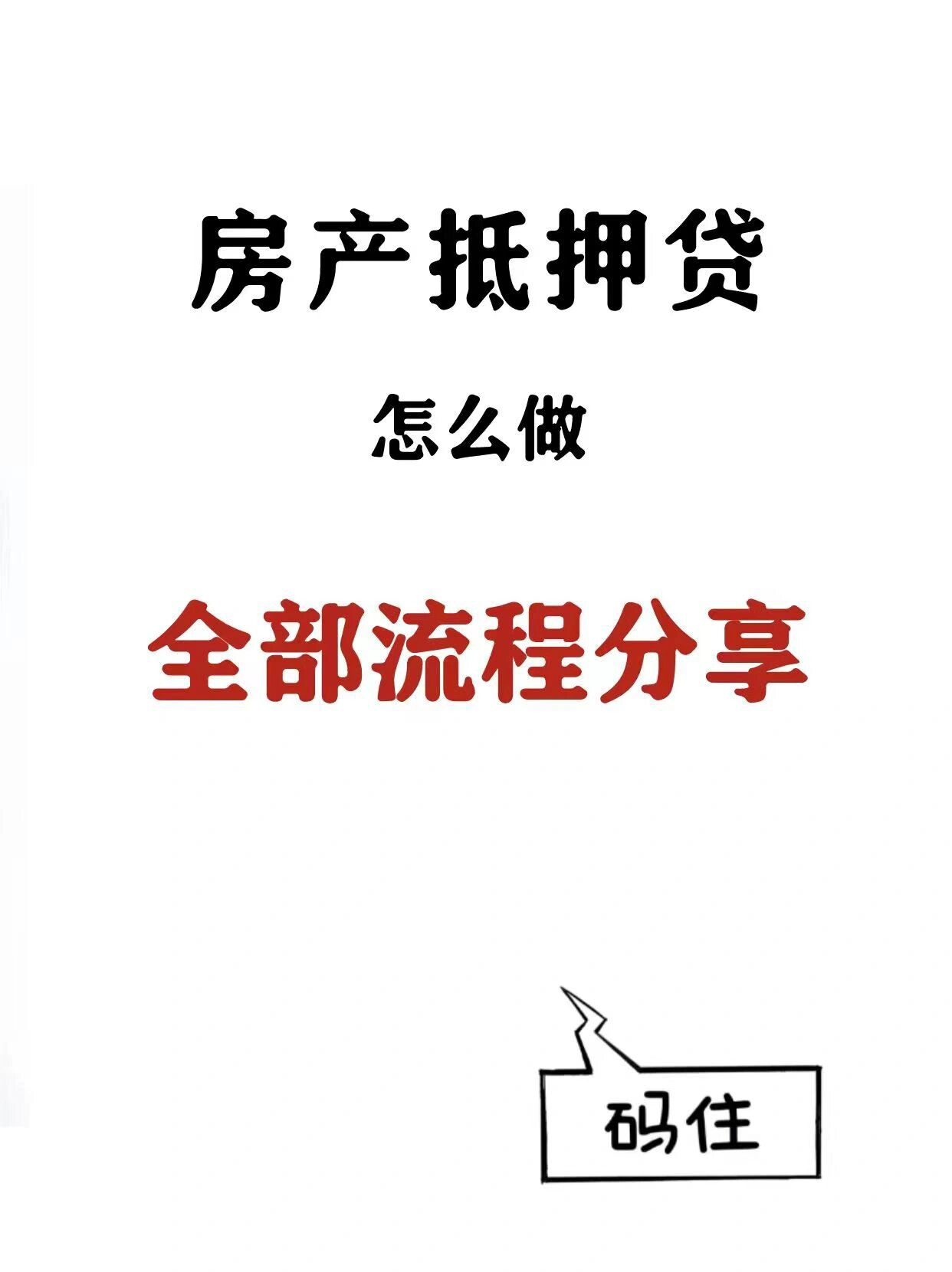 企业信用修复怎样彻底的处理公司的不动产抵押(公司办理不动产抵押登记需要什么资料)
