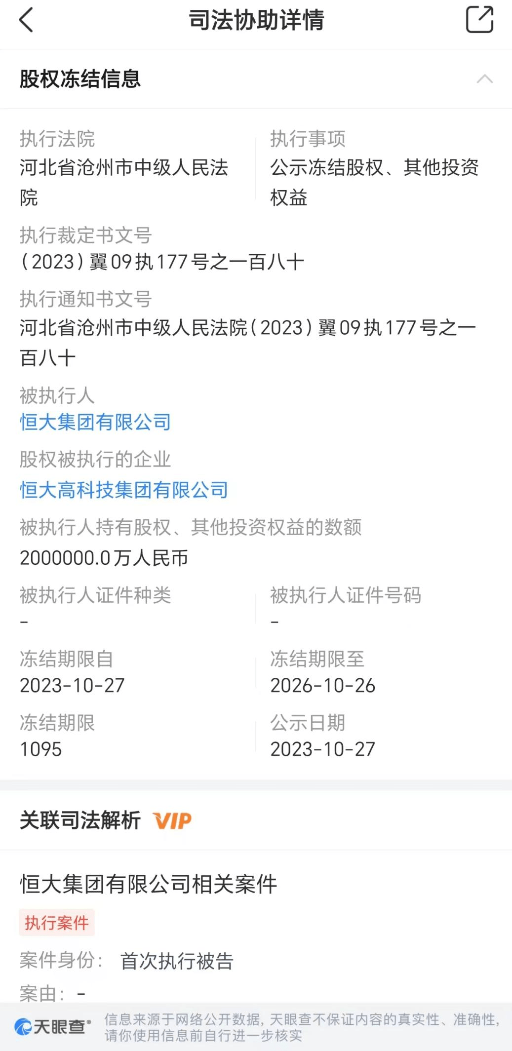 关于有什么方法去除中国执行信息公开网股权冻结的信息