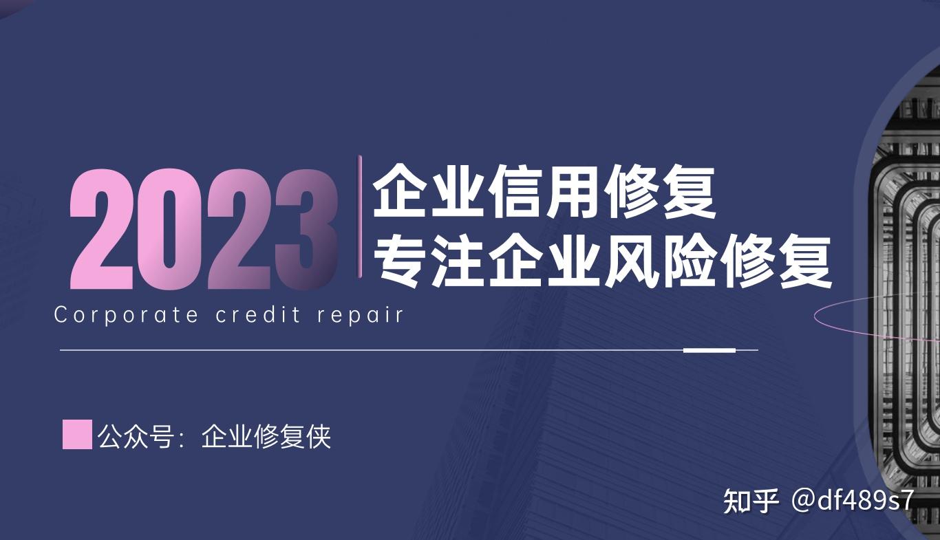 企业信用修复专业的企业失信信息删除公司(专业的企业失信信息删除公司会知道吗)