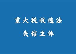 企业信用修复怎样消除仪企查严重失信主体(企业被列入严重失信名单如何移除)
