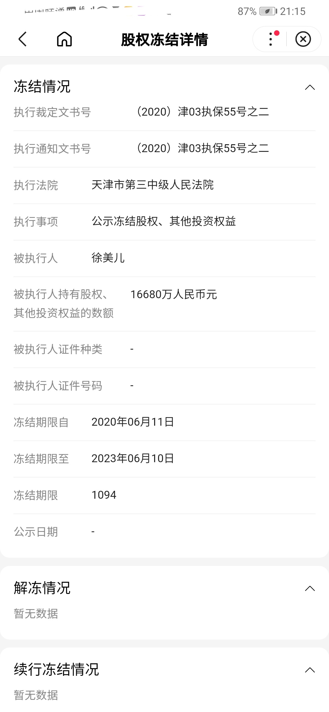 企业信用修复有什么方法屏蔽三方平台股权冻结(有什么方法屏蔽三方平台股权冻结的问题)
