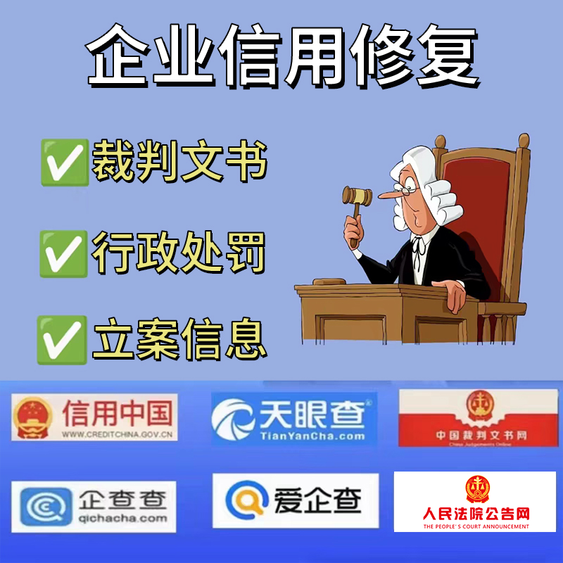 企业信用修复怎样移除信用中国行政处罚(信用中国如何删除行政处罚记录)