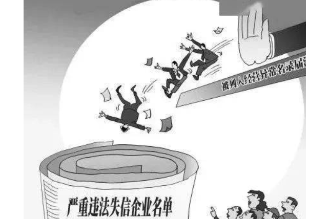 关于有什么办法快捷的抹除平台上的严重失信主体的信息