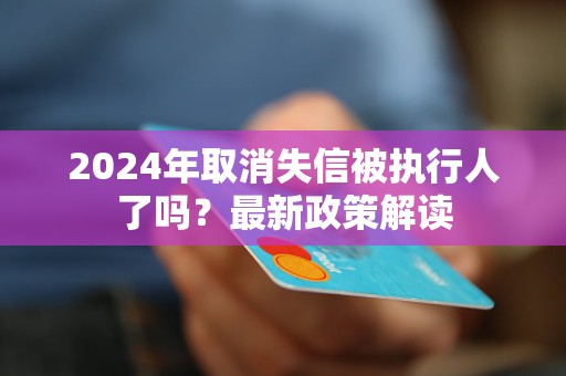 企业信用修复如何快捷的消除公司的失信被执行人(如何快捷的消除公司的失信被执行人记录)