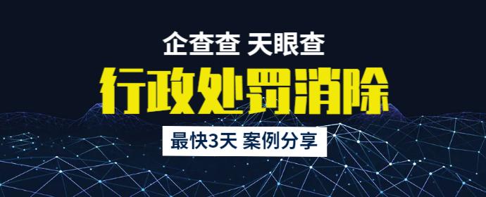 如何全网的移除企查查行政处罚的简单介绍