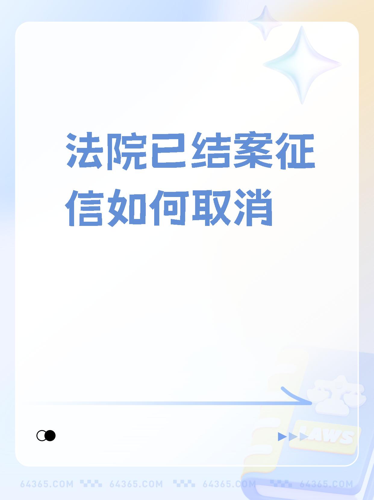 关于有什么措施删除水滴信用失信被执行人的信息