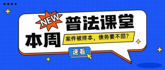 关于有什么办法全网的去掉公司的终本案件的信息